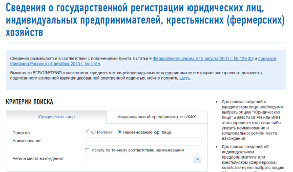 Как узнать инн организации по названию через интернет бесплатно без регистрации