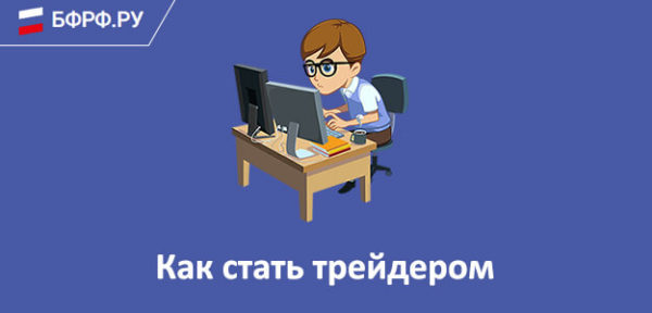 Как стать трейдером с нуля в россии сидя за компьютером