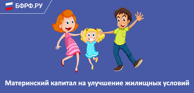 Изображение - Порядок использования материнского капитала для улучшение жилищных условий Materinskiy-kapital-na-ulucshenie-jilishnih-usloviy